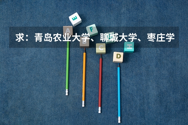求:青岛农业大学、聊城大学、枣庄学院的历年专一的录取分数线 青岛农业大学2023分数线?