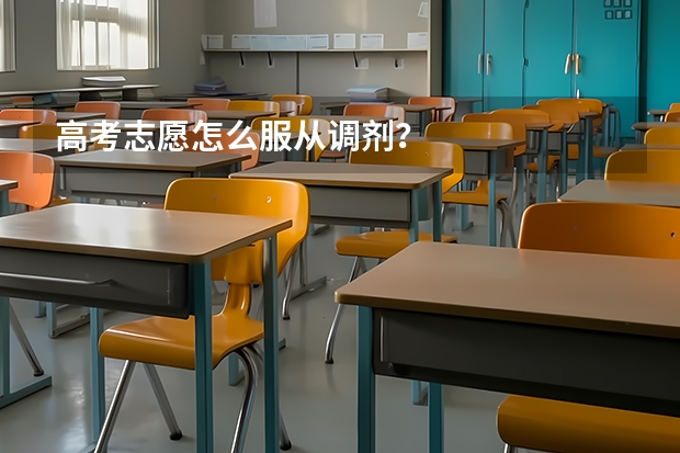 高考志愿怎么服从调剂？