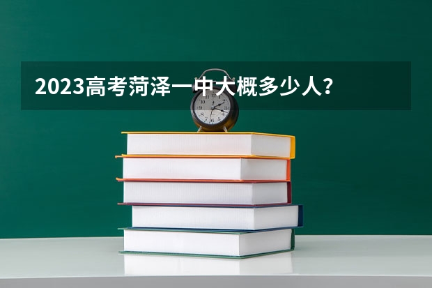 2023高考菏泽一中大概多少人？