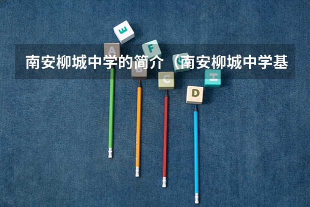 南安柳城中学的简介（南安柳城中学基本内容）