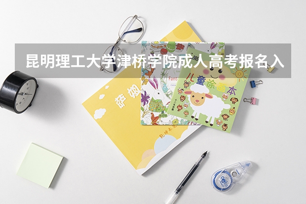 昆明理工大学津桥学院成人高考报名入口?(云南农业大学成人高考报名入口?)