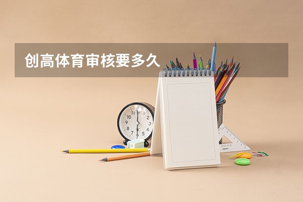 创高体育审核要多久