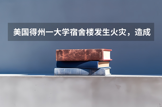 美国得州一大学宿舍楼发生火灾，造成至少4人受伤，校方存在哪些火灾隐患？
