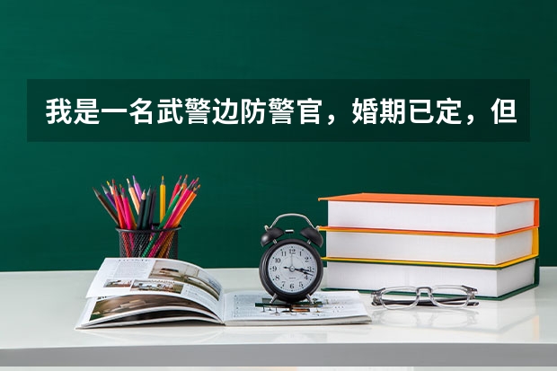 我是一名武警边防警官,婚期已定,但是在结婚之前警官证发不下来,请问我还能登记吗结婚吗?