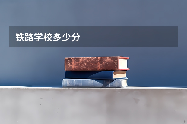 铁路学校多少分