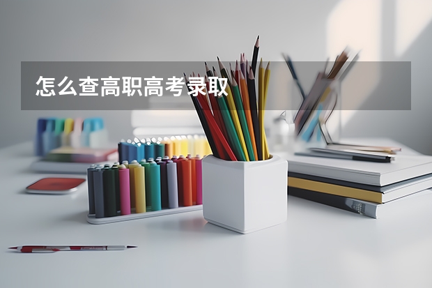 怎么查高职高考录取