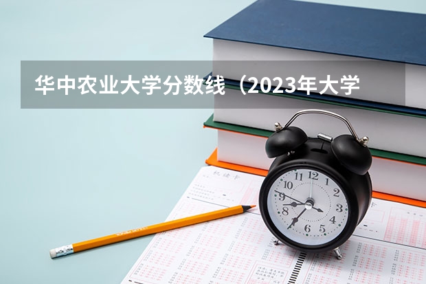 华中农业大学分数线（2023年大学文科录取线）