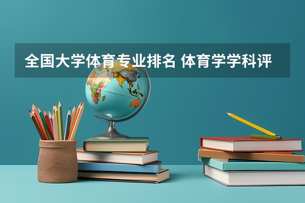 全国大学体育专业排名 体育学学科评估排名