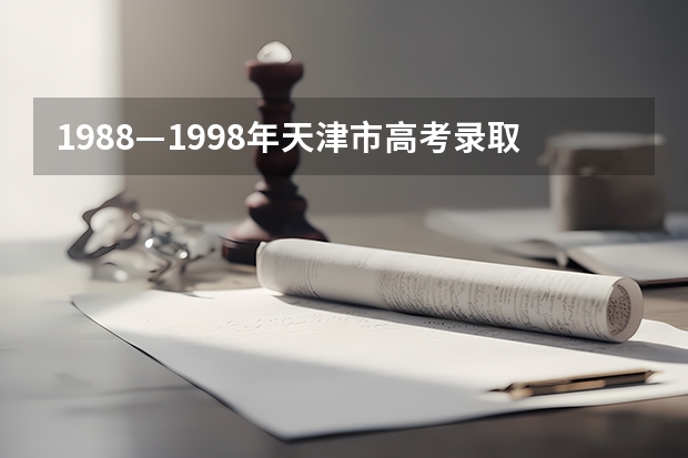 1988—1998年天津市高考录取分数线 山东1992年高考分数线