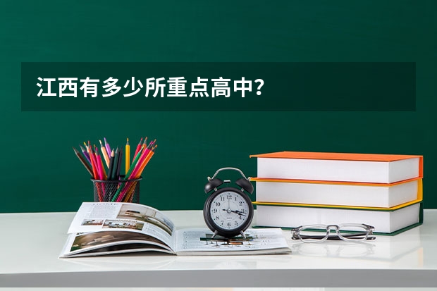 江西有多少所重点高中？