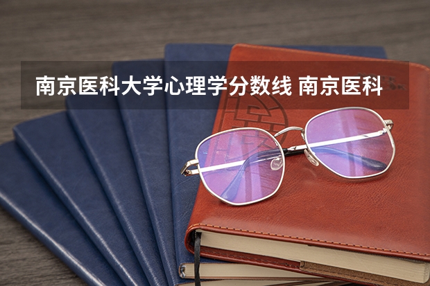 南京医科大学心理学分数线 南京医科大学分数线