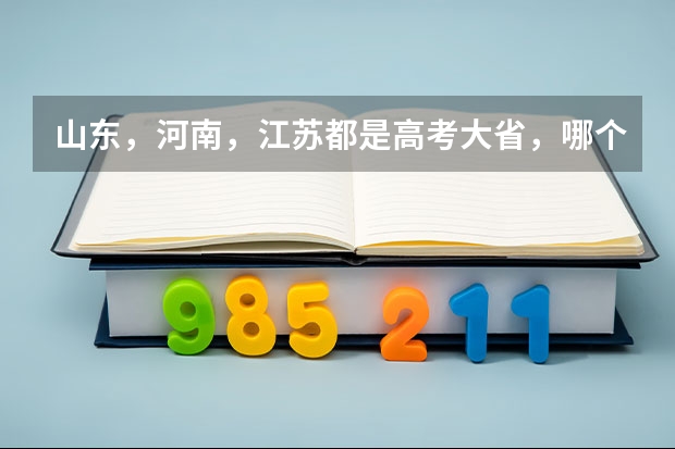 山东，河南，江苏都是高考大省，哪个更可怕呢？