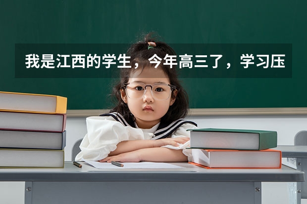我是江西的学生,今年高三了,学习压力实在太大,准备学传媒考大学,但我之前没学过,有推荐吗?