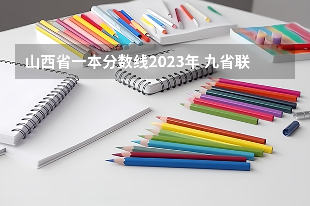 山西省一本分数线2023年 九省联考总人数