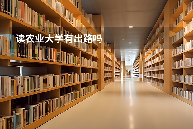 读农业大学有出路吗