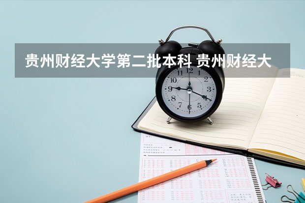 贵州财经大学第二批本科 贵州财经大学分数线