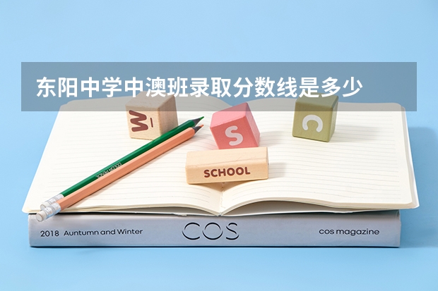 东阳中学中澳班录取分数线是多少