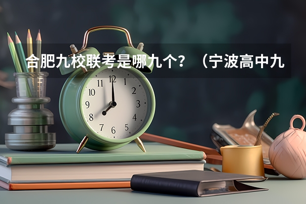 合肥九校联考是哪九个?(宁波高中九校联考那个学期考)