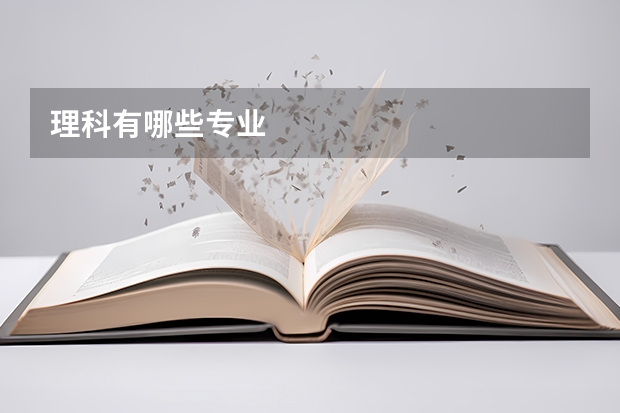 理科有哪些专业