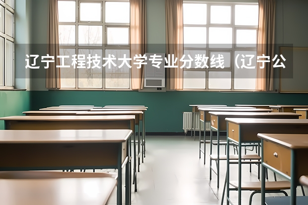 辽宁工程技术大学专业分数线（辽宁公办本科最低分数）
