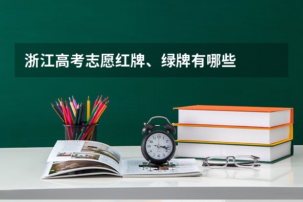 浙江高考志愿红牌、绿牌有哪些