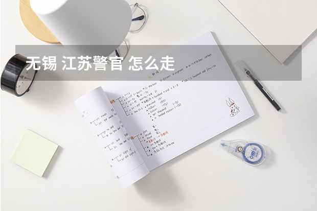 无锡 江苏警官 怎么走