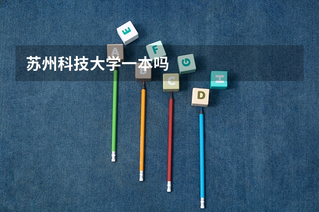苏州科技大学一本吗