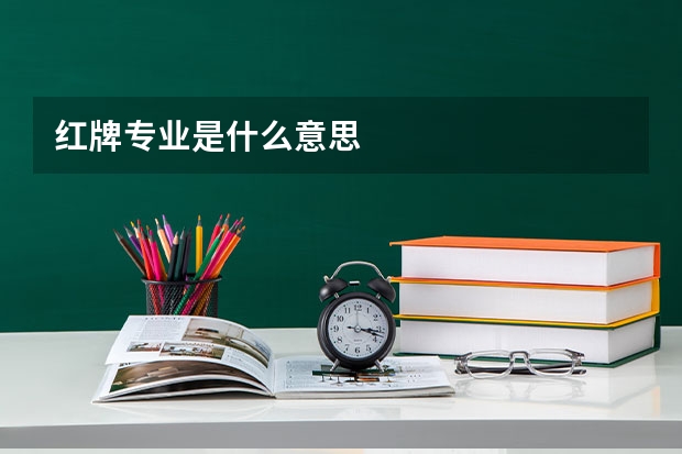 红牌专业是什么意思