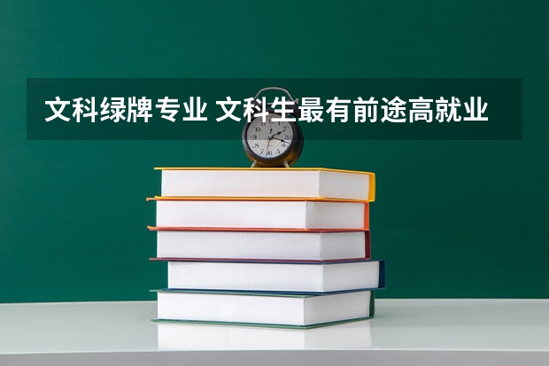 文科绿牌专业 文科生最有前途高就业的专业