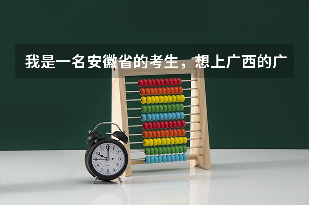 我是一名安徽省的考生,想上广西的广西大学或者广西医科大学,请问大约多少分才能上?