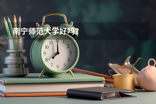 南宁师范大学好吗？