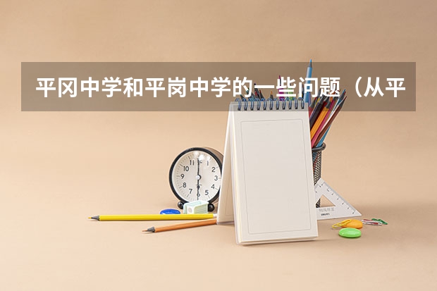 平冈中学和平岗中学的一些问题（从平湖中学到龙岗区平岗中学坐哪路车）