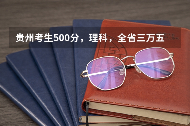 贵州考生500分，理科，全省三万五千名左右，有没有可以试着填报的符合国家专项计划的大学（热带海洋大学录取分数线）