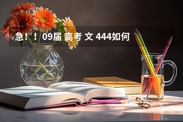 急!!09届 高考 文 444如何报志愿