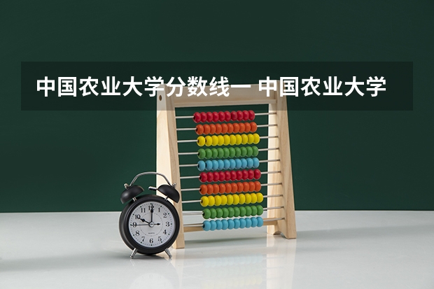 中国农业大学分数线一 中国农业大学在河南招生,历年的分数线