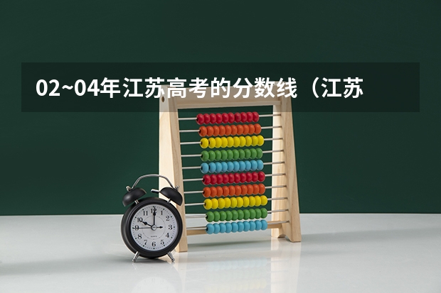 02~04年江苏高考的分数线(江苏各大学录取分数线表)