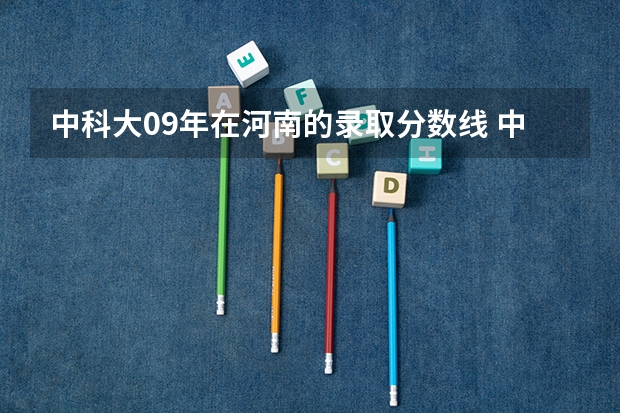 中科大09年在河南的录取分数线 中科大分数线