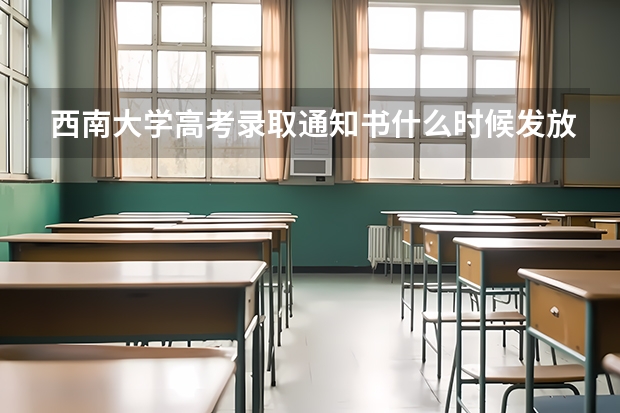 西南大学高考录取通知书什么时候发放,附EMS快递查询方法