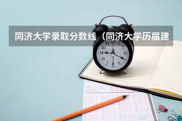同济大学录取分数线（同济大学历届建筑系入取分数线）