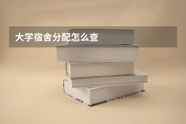 大学宿舍分配怎么查