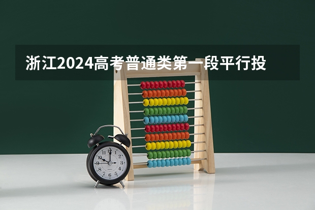 浙江2024高考普通类第一段平行投档分数线表公布(丽水学院分数线)