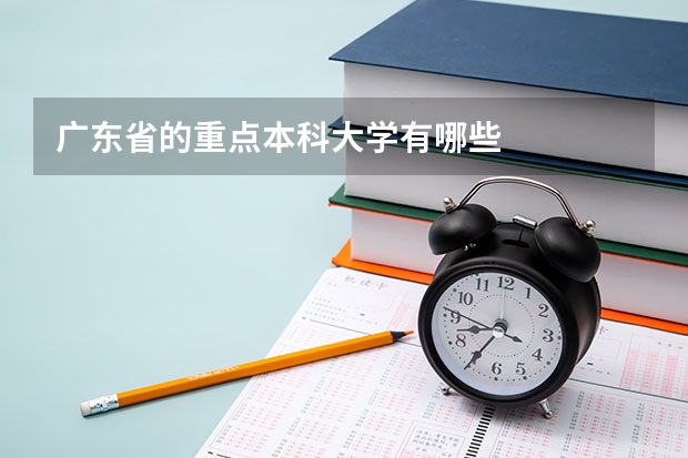 广东省的重点本科大学有哪些