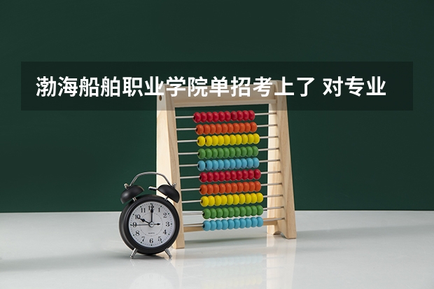 渤海船舶职业学院单招考上了 对专业不满意想参加高考 能在网上退掉录取？怎么退？