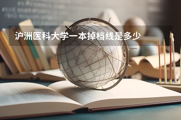 沪洲医科大学一本掉档线是多少