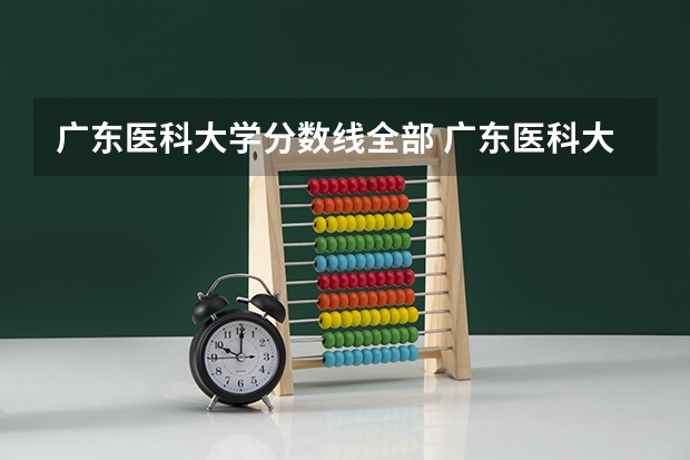 广东医科大学分数线全部 广东医科大学插本录取分数线