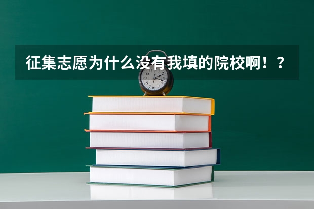 征集志愿为什么没有我填的院校啊！？