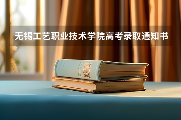 无锡工艺职业技术学院高考录取通知书什么时候发放,附EMS快递查询方法