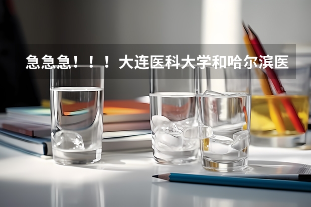 急急急！！！大连医科大学和哈尔滨医科大学考研哪个好考？