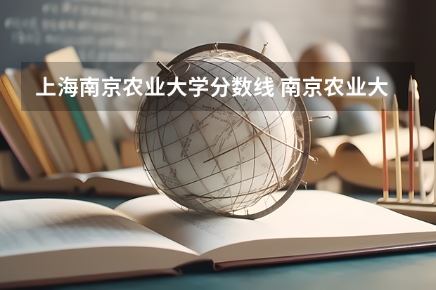 上海南京农业大学分数线 南京农业大学各专业录取分数线