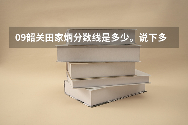 09韶关田家炳分数线是多少。说下多少分要交多少钱和一些事
